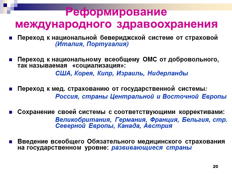 20 Реформирование международного здравоохранения Переход к национальной бевериджской системе от страховой   (Италия,